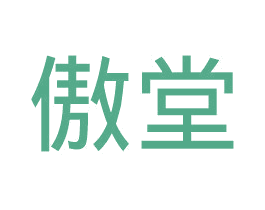 傲堂 商标图样
