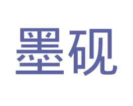 墨砚 商标图样