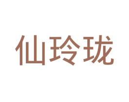仙玲珑 商标图样