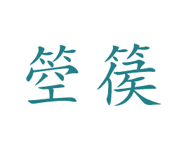箜篌 商标图样