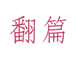 翻篇 商标图样