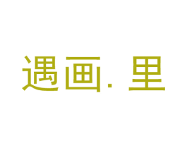 遇画.里 商标图样