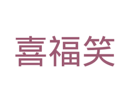 喜福笑 商标图样