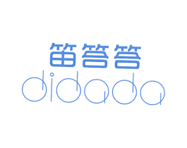 笛答答 商标图样