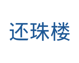 还珠楼 商标图样