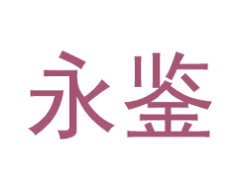 永鉴 商标图样