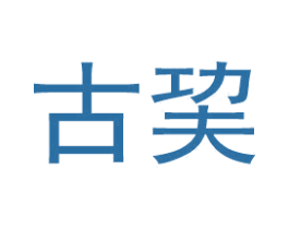古巭 商标图样