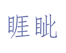 睚眦 商标图样