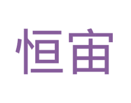 恒宙 商标图样