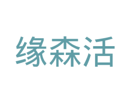 缘森活 商标图样