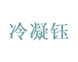冷凝钰 商标图样