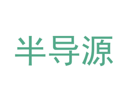半导源 商标图样