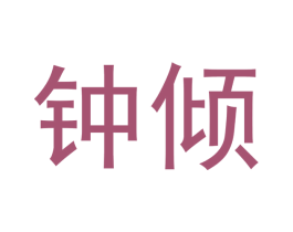 钟倾 商标图样