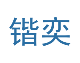 锴奕 商标图样
