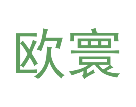 欧寰 商标图样