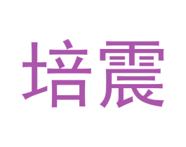 培震 商标图样