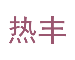 热丰 商标图样