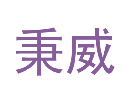 秉威 商标图样