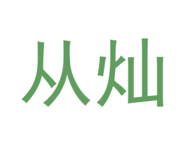 从灿 商标图样
