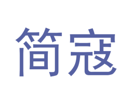简寇 商标图样