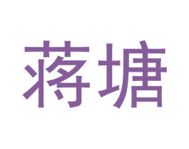 蒋塘 商标图样
