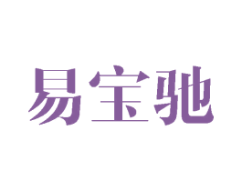 易宝驰 商标图样