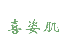 喜姿肌 商标图样