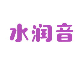 水润音 商标图样