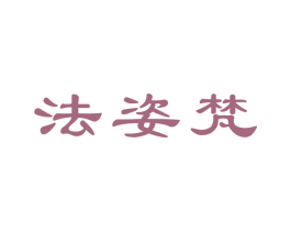 法姿梵 商标图样