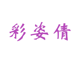 彩姿倩 商标图样