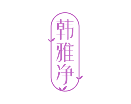 韩雅净 商标图样