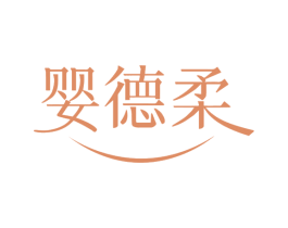 婴德柔 商标图样
