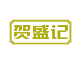 贺盛记 商标图样
