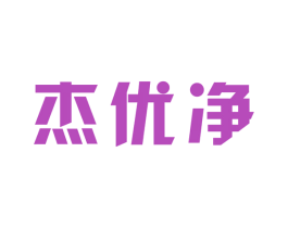 杰优净 商标图样