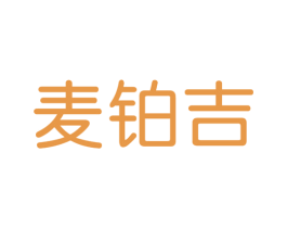 麦铂吉 商标图样