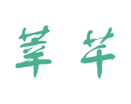 莘芊 商标图样