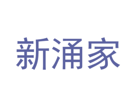 新涌家 商标图样