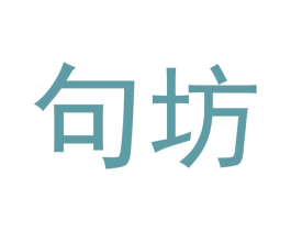 句坊 商标图样