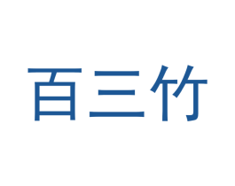 百三竹 商标图样