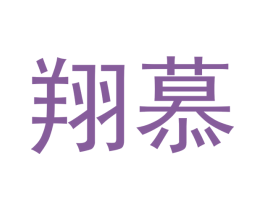 翔慕 商标图样