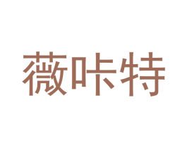薇咔特 商标图样