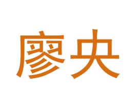 廖央 商标图样