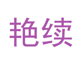 艳续 商标图样