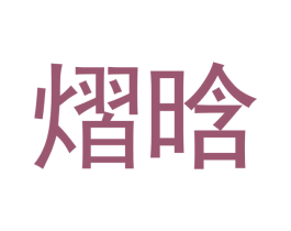 熠晗 商标图样