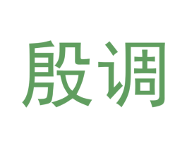 殷调 商标图样