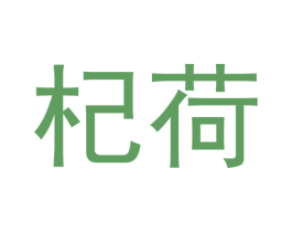 杞荷 商标图样