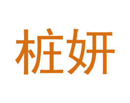 桩妍 商标图样