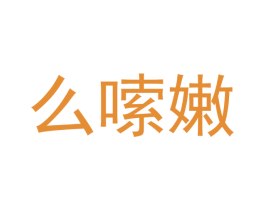 么嗦嫩 商标图样