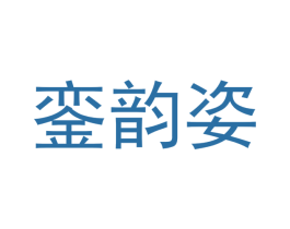 銮韵姿 商标图样