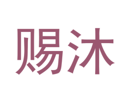 赐沐 商标图样